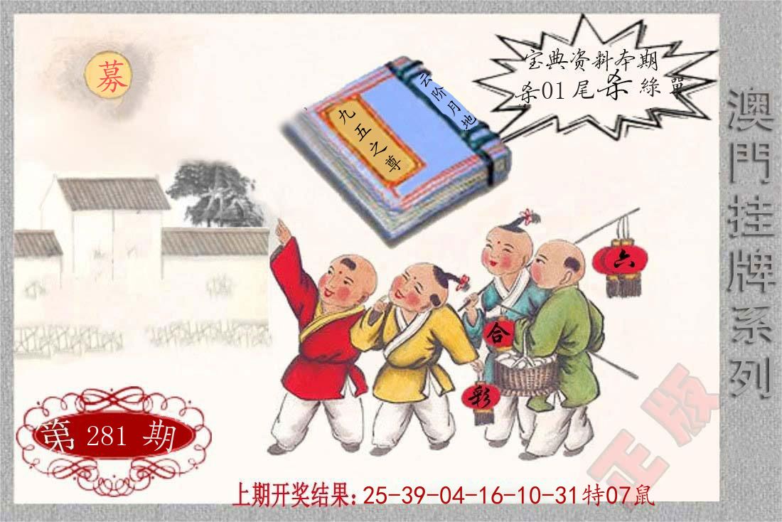 澳门挂牌系列 第281期