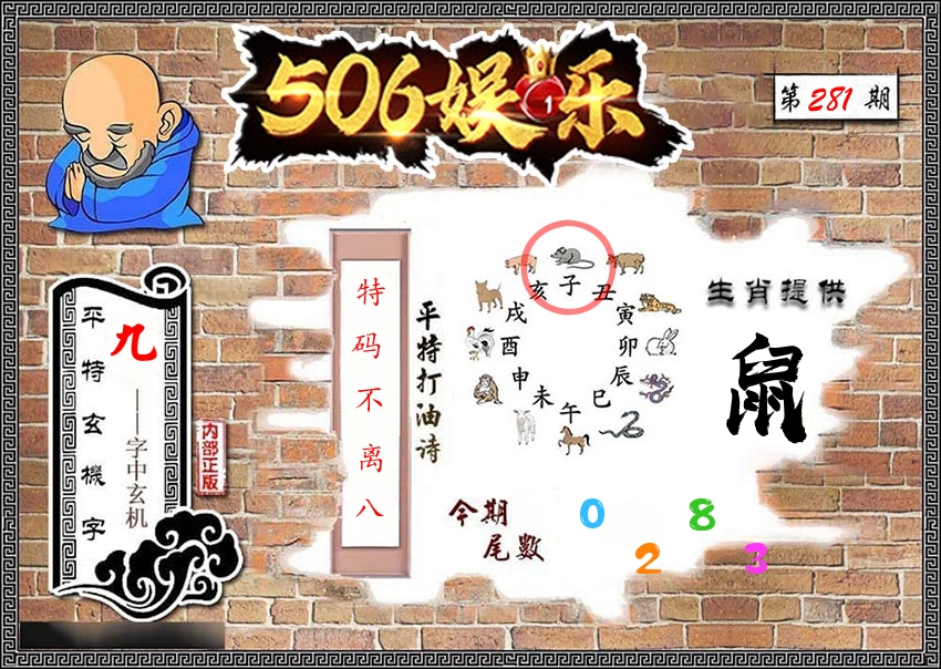 内部玄机 第281期