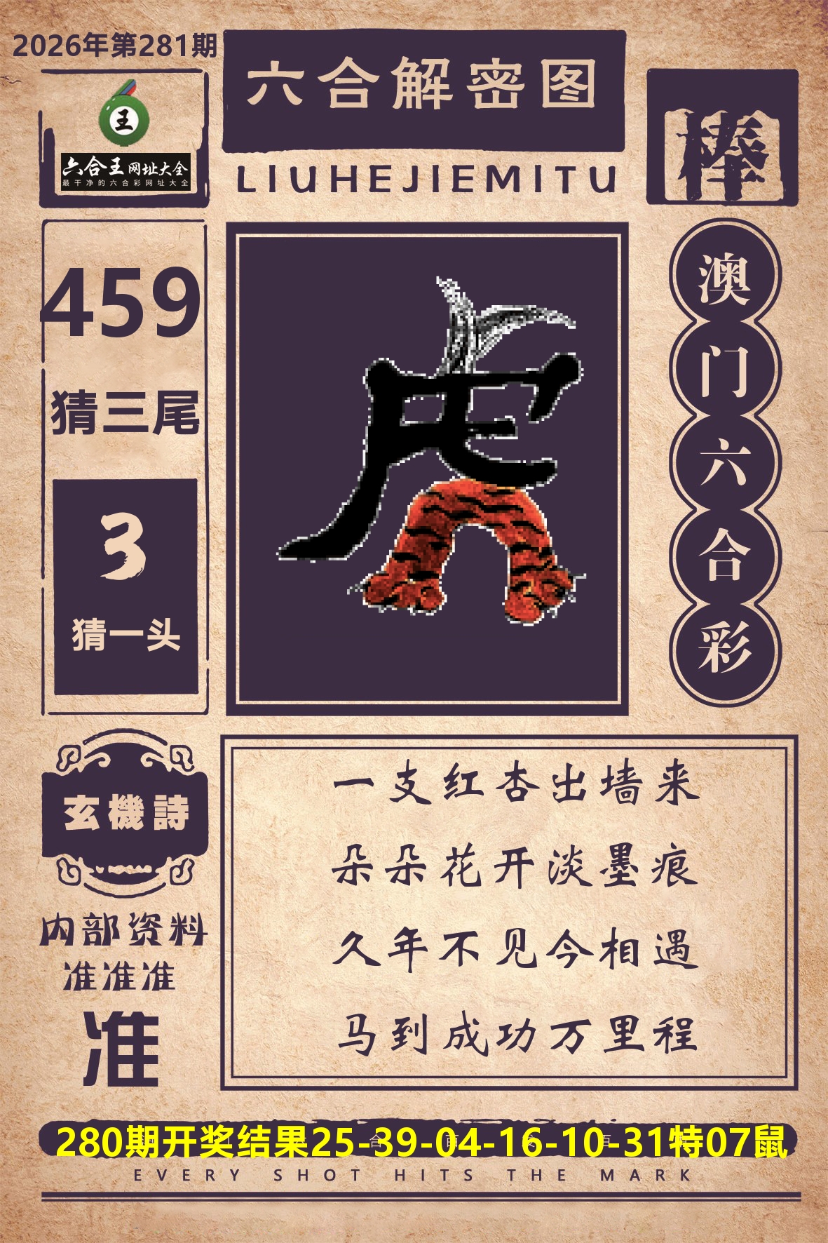 六合王六合解密 第281期