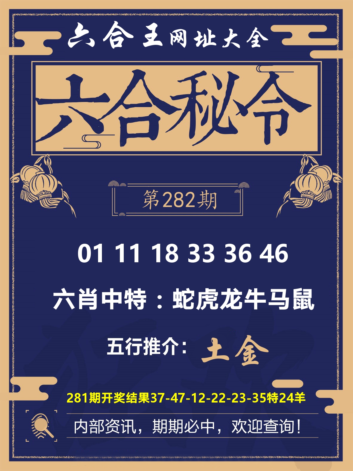 六合王六合密令 第281期