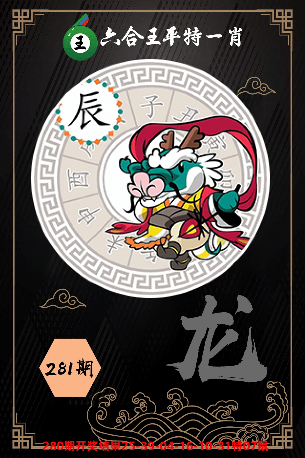 六合王平特一肖 第281期