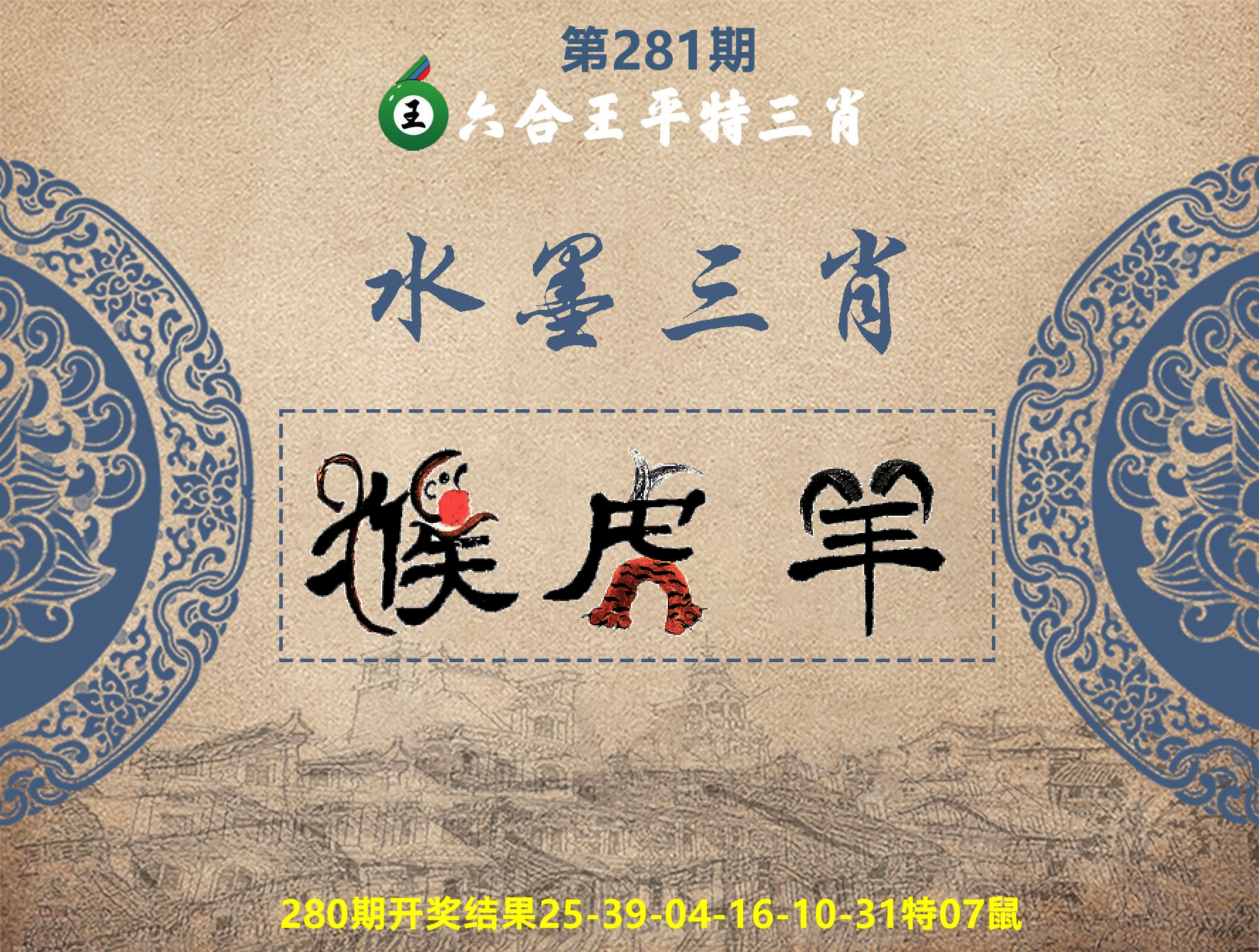 六合王水墨三肖 第281期