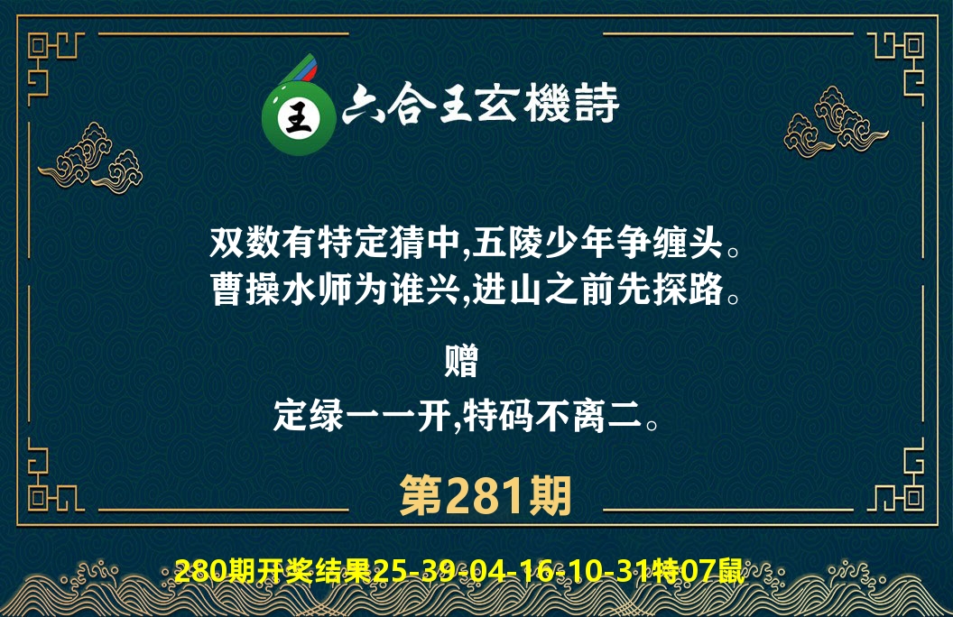 六合王玄机诗 第281期