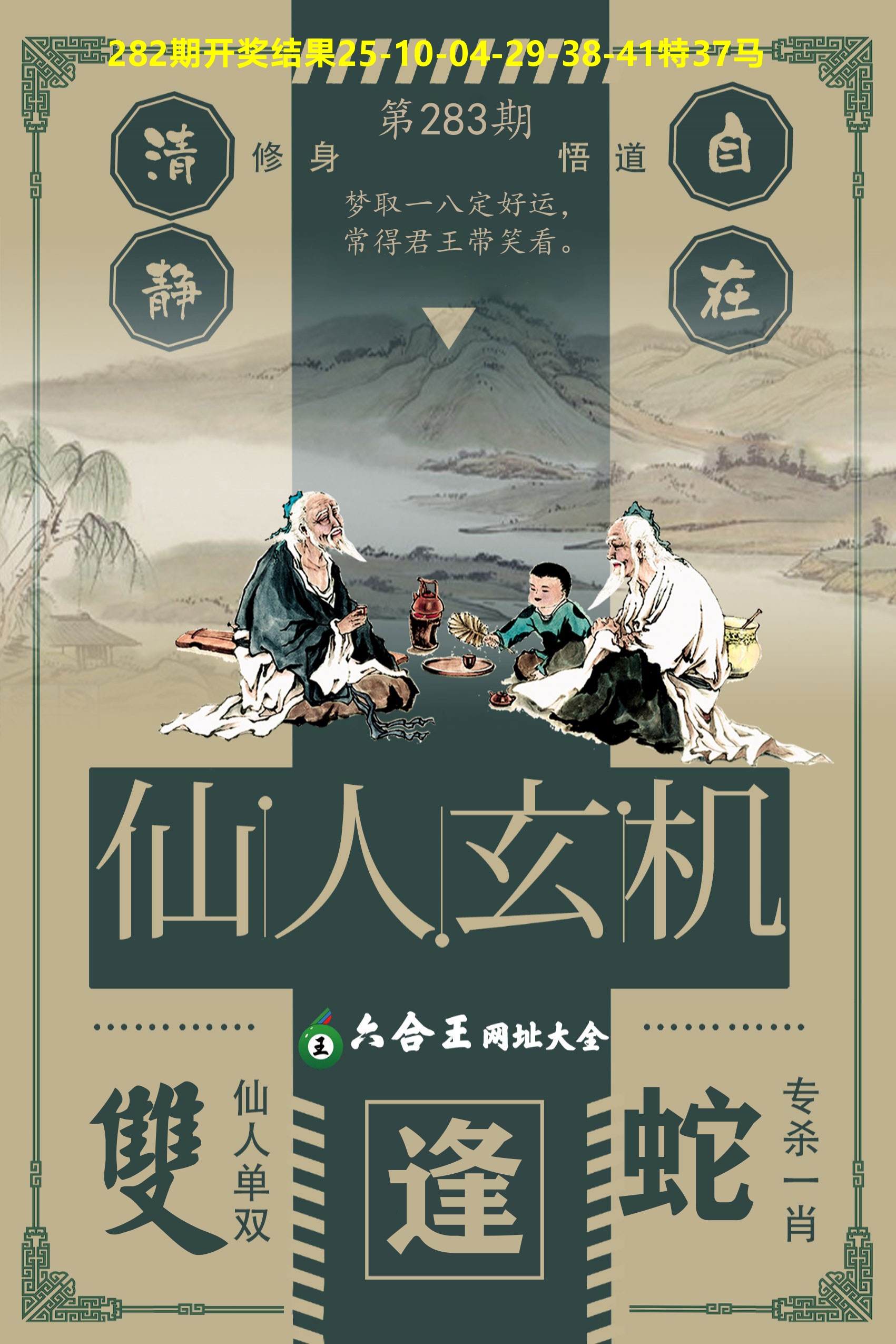 六合王仙人玄机 第282期