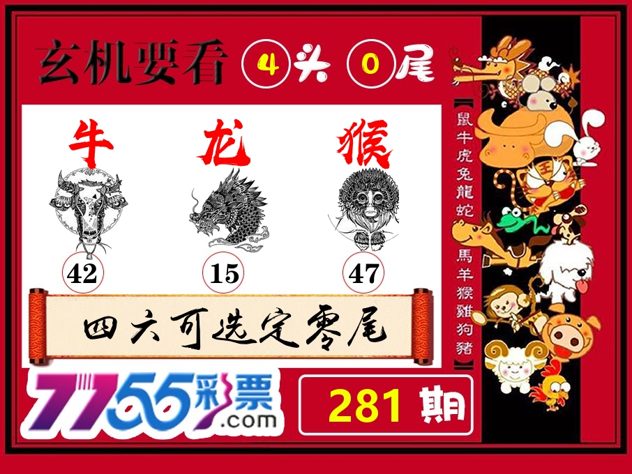 玄机要看 第281期