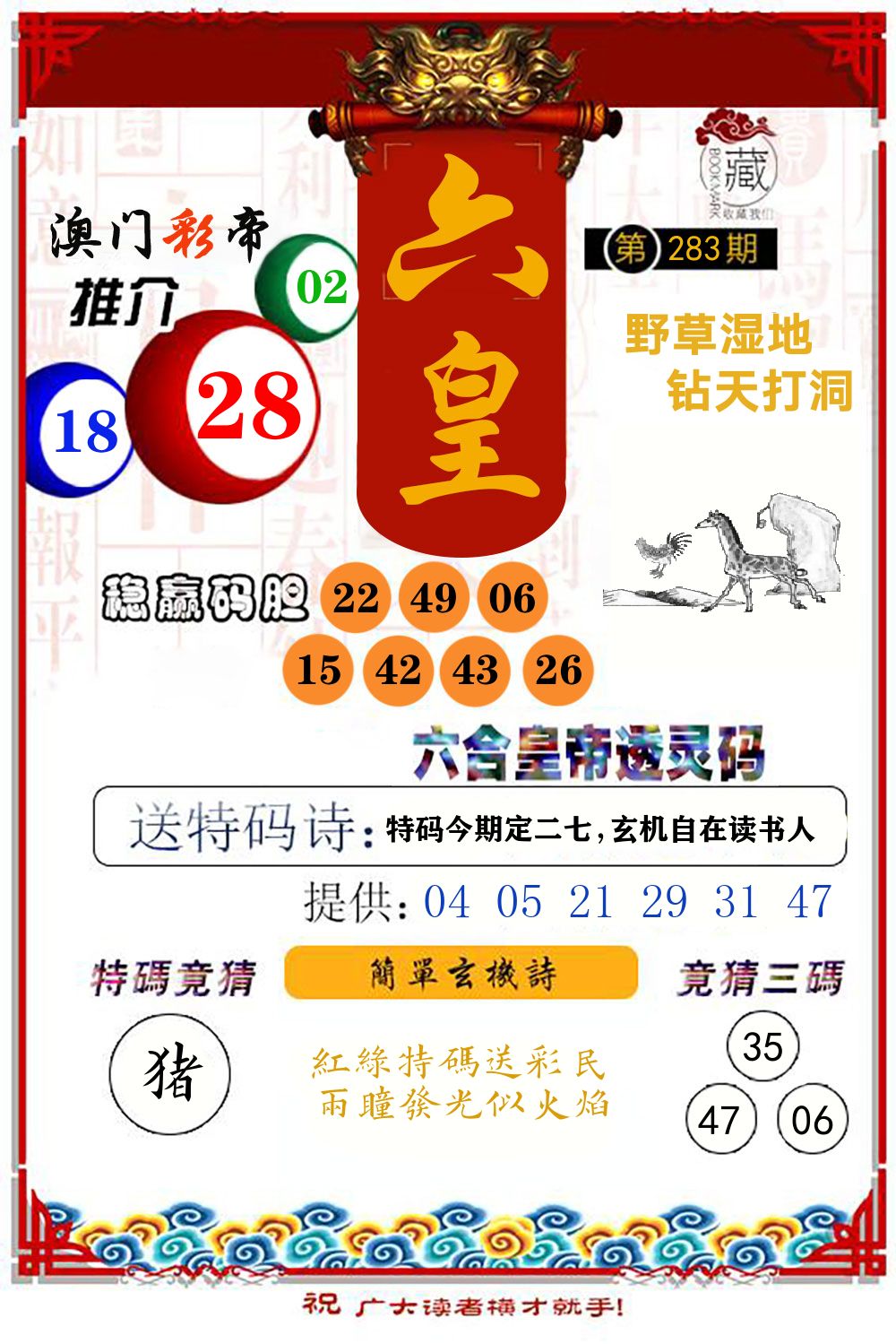 六合皇帝透灵码 第282期