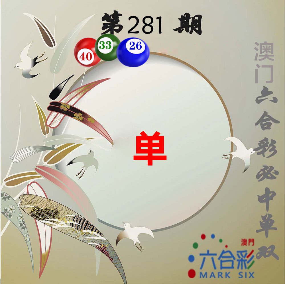 必中单双 第281期