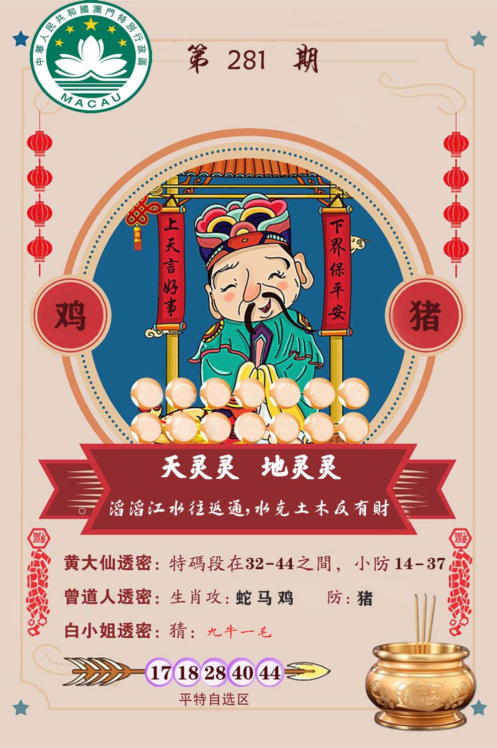 天灵灵地灵灵 第281期