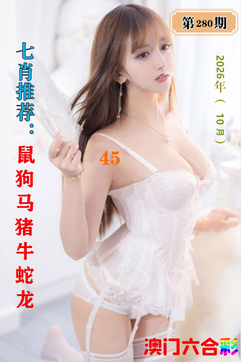 七肖推荐 第281期