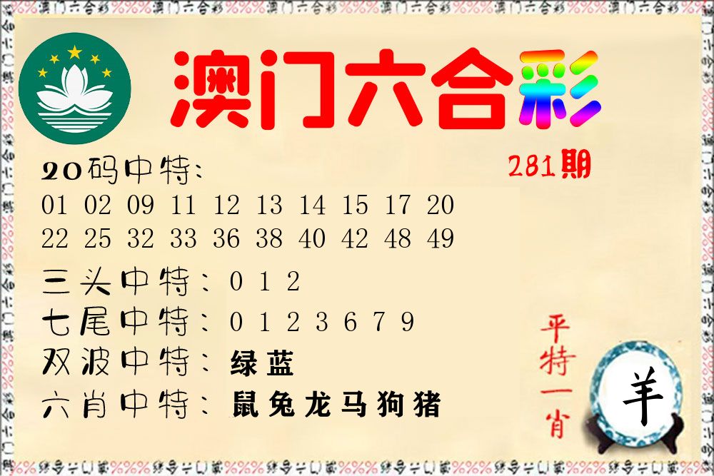 快乐六合彩 第281期