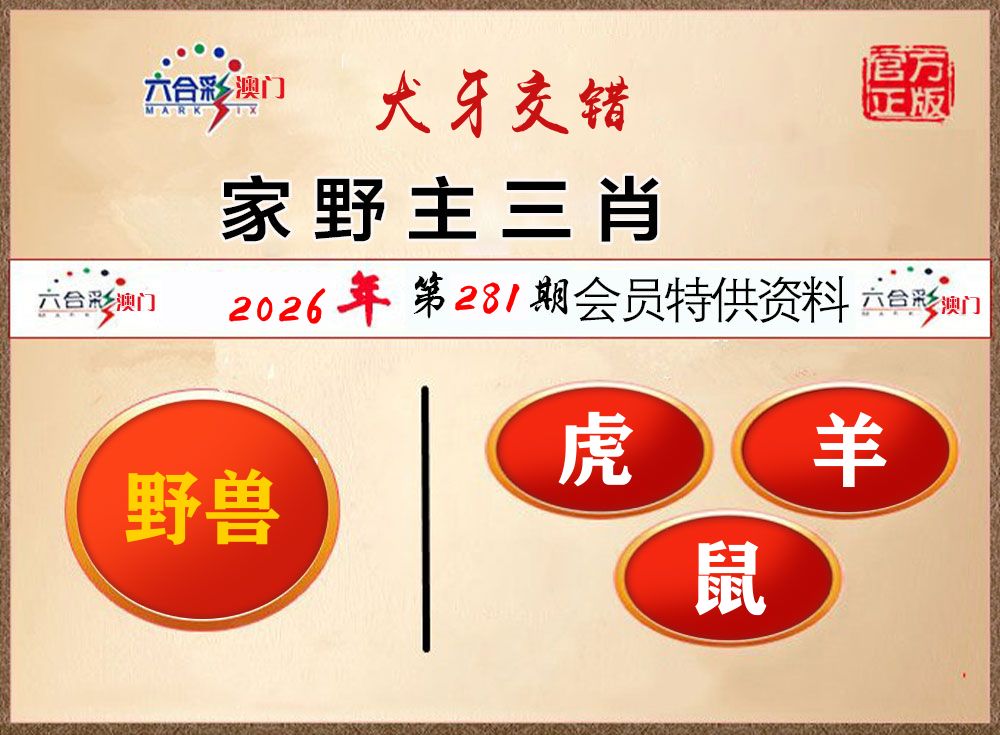 会员特供资料 第281期