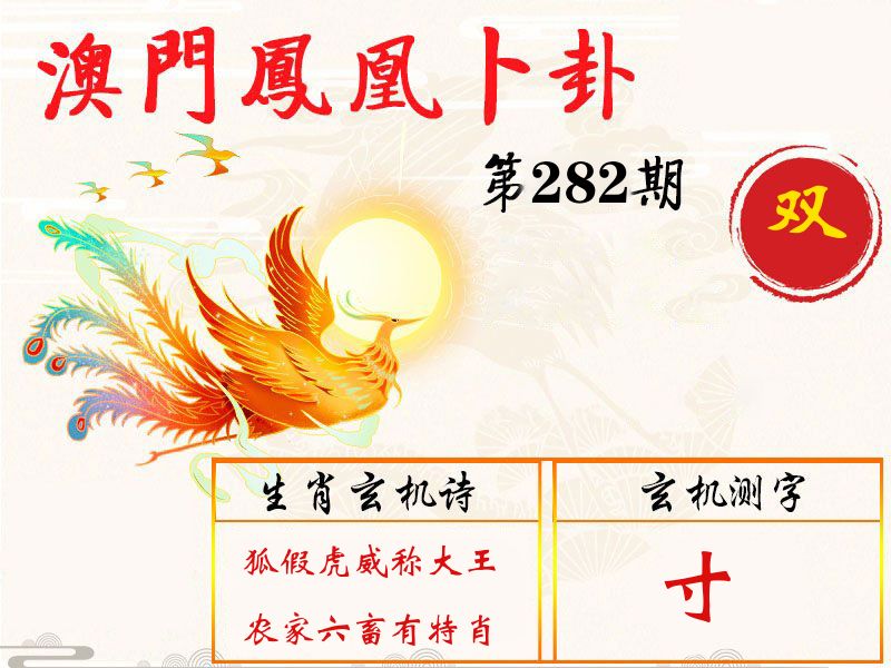 凤凰卜卦 第282期