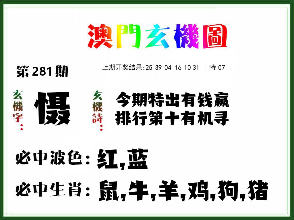 澳门玄机图 第281期