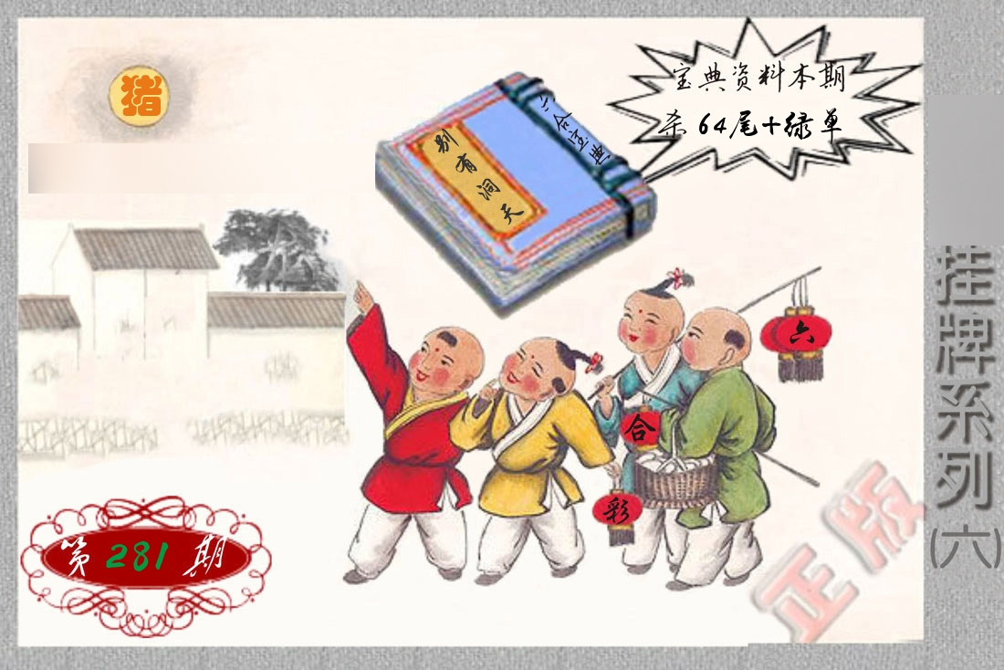 挂牌系列6 第281期