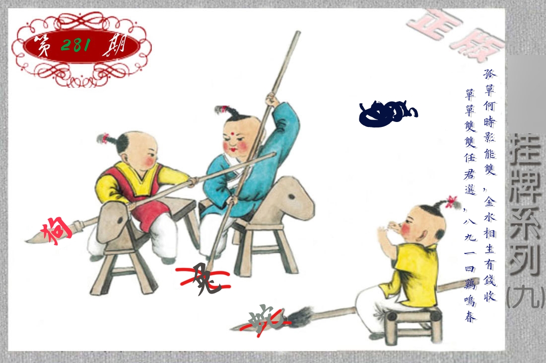 挂牌系列9 第281期