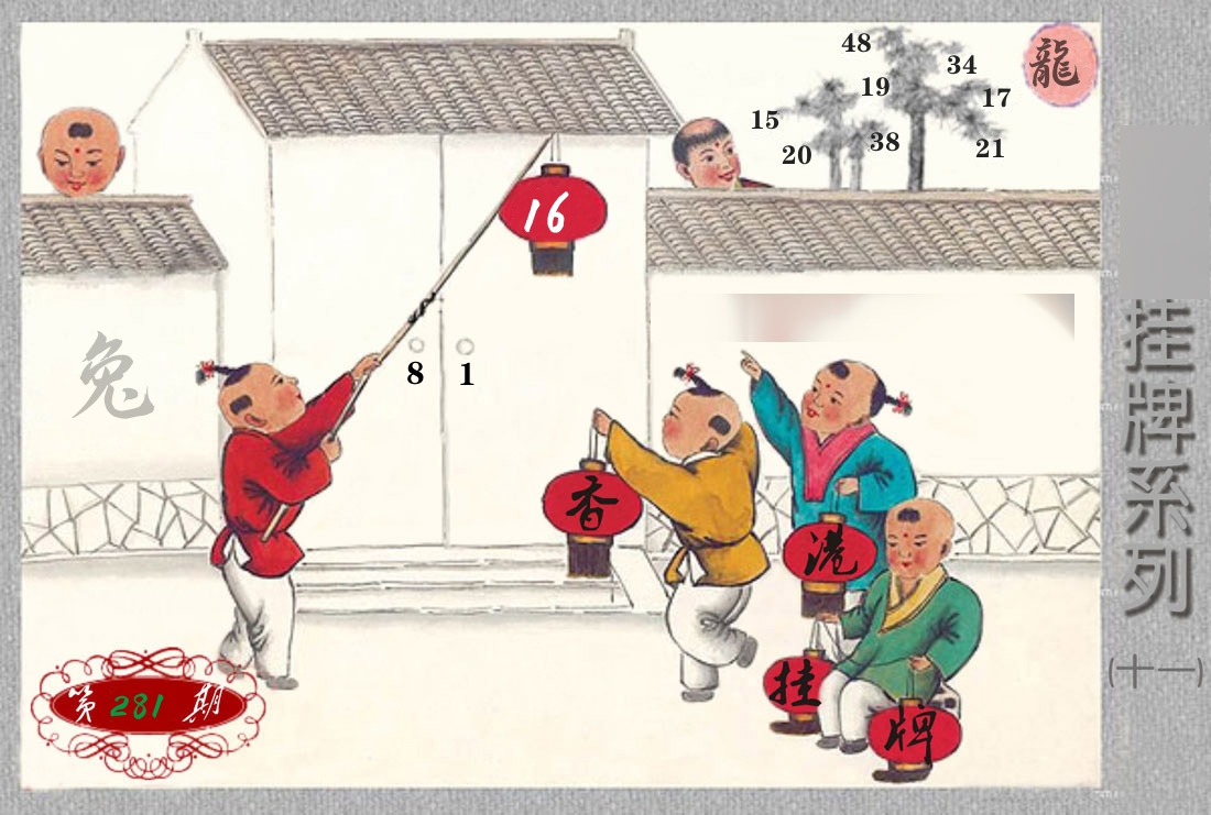 挂牌系列11 第281期