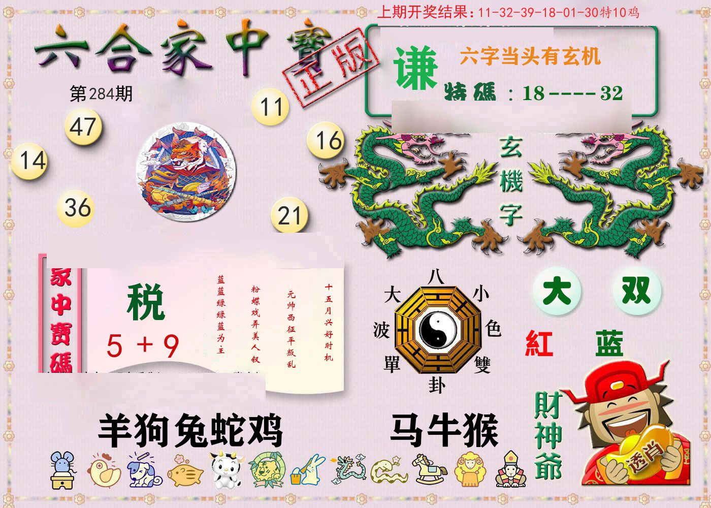 六合家中宝 第282期