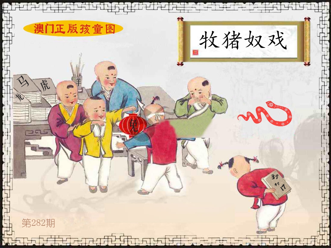 正版孩童图 第281期