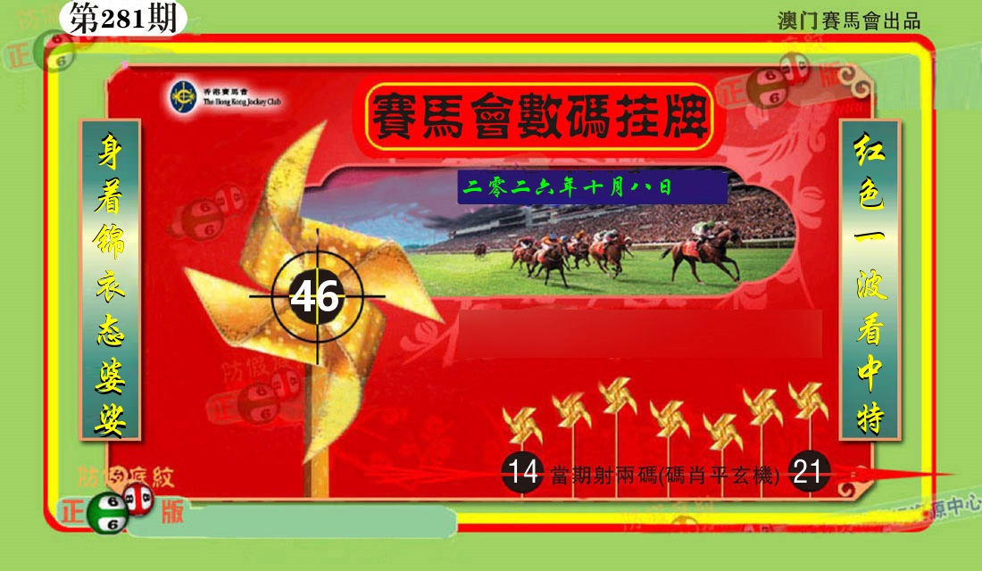 赛马会数码挂牌 第281期