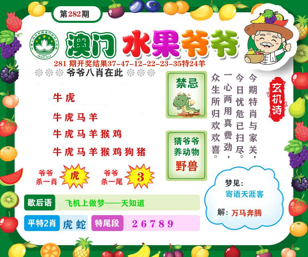 澳门水果爷爷 第281期