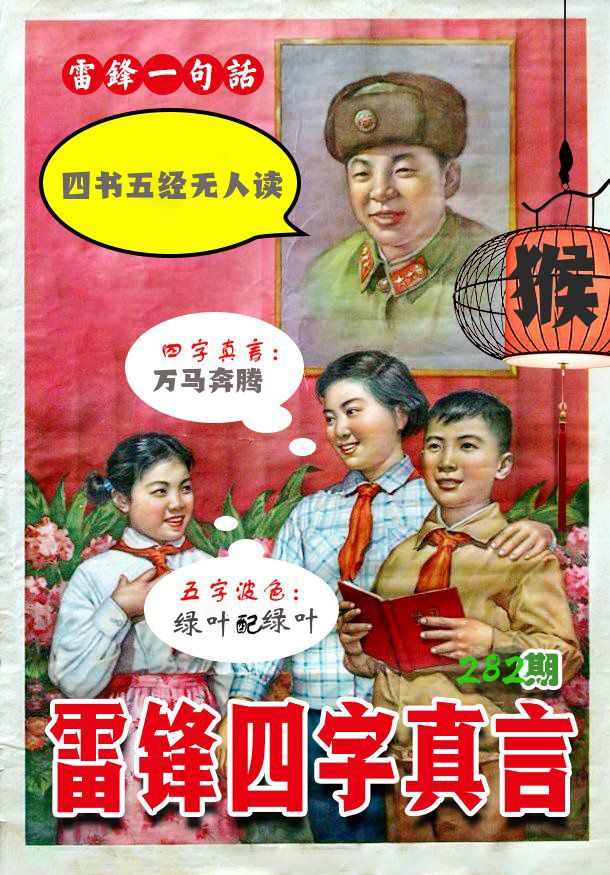 雷锋四字真言 第281期