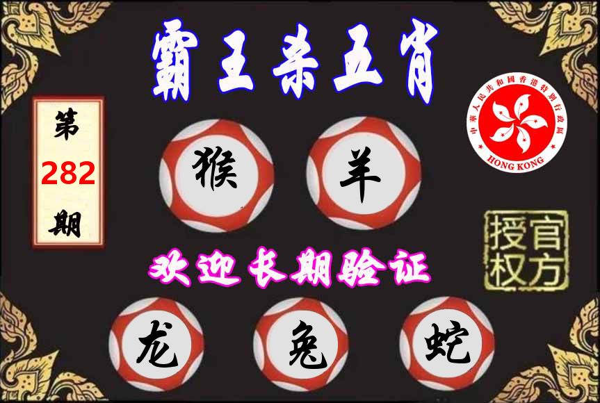 霸王杀肖 第282期