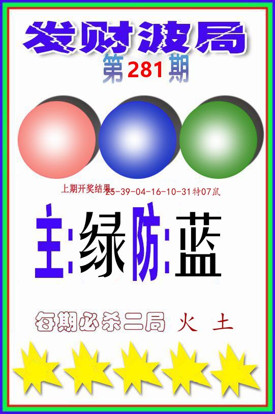 发财波局 第281期