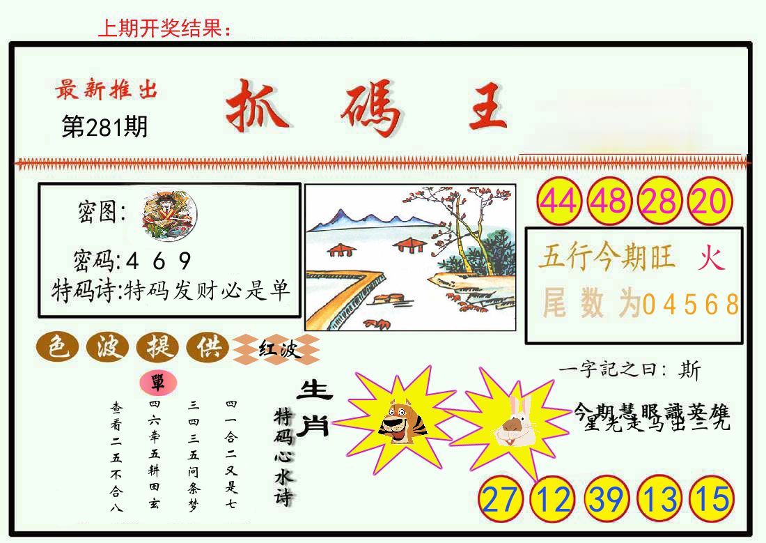 最新抓码王 第281期