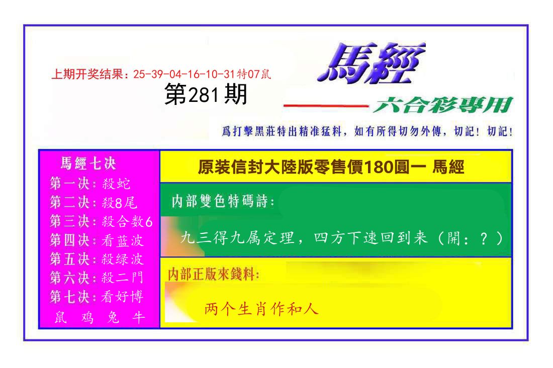 六合彩专用马经 第281期