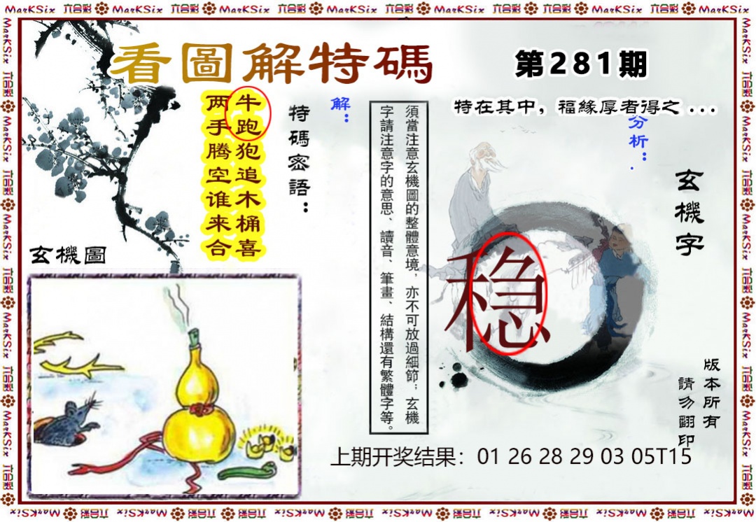 看图解特码 第281期
