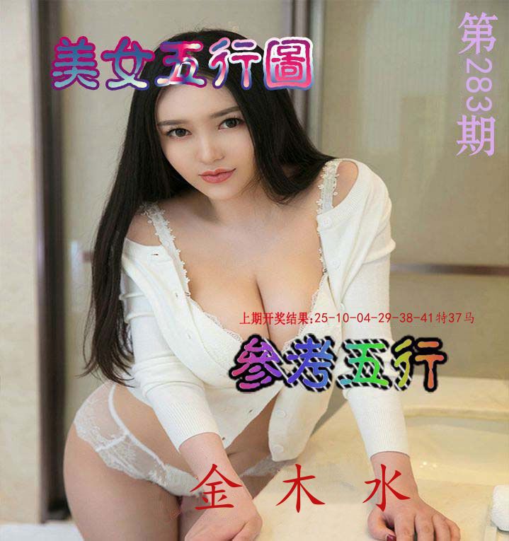 美女五行图 第282期