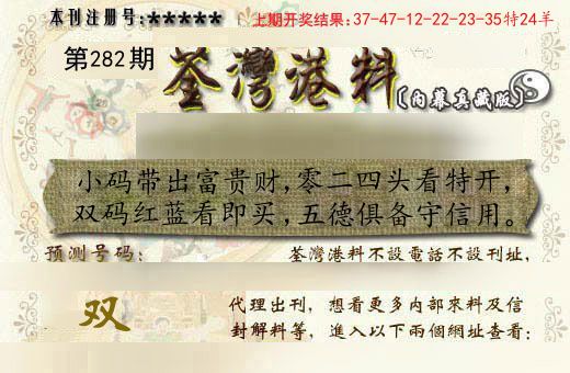 荃湾港料 第281期