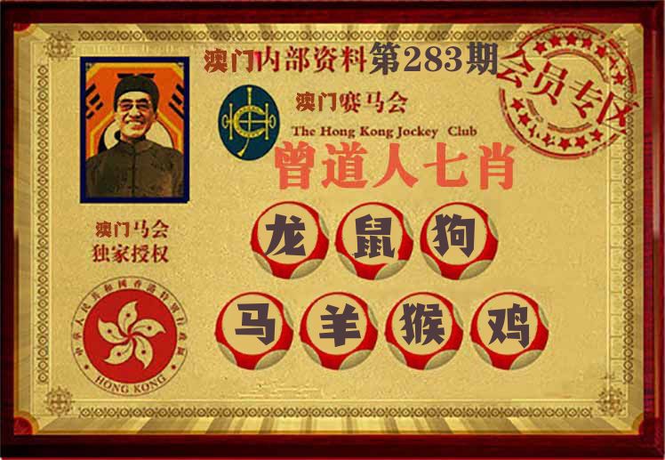 曾道人七肖 第283期