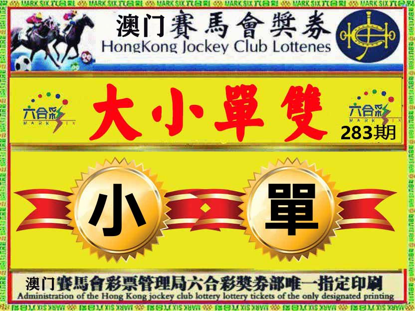 赛马会奖券 第282期