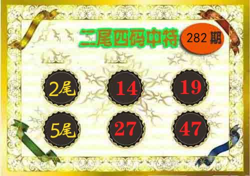 二尾四码中特 第281期