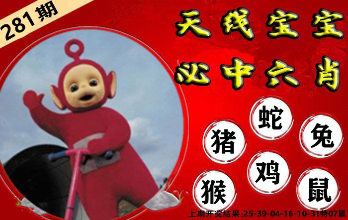 天线宝宝六肖 第281期