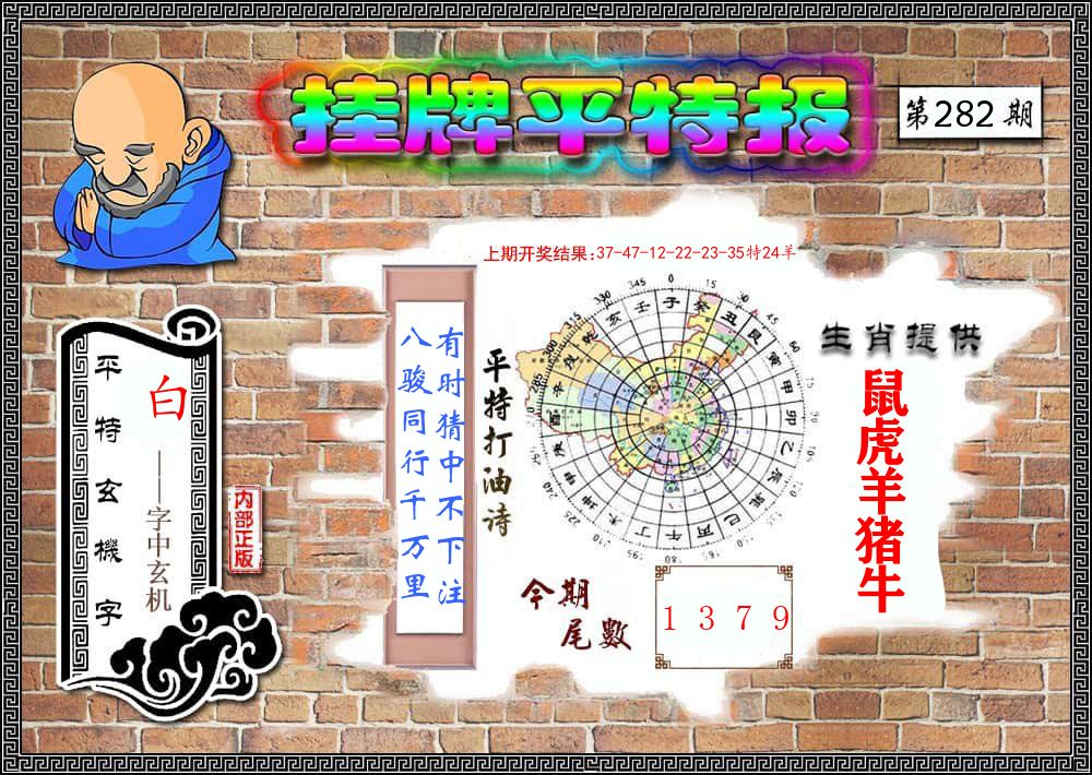 挂牌平特报 第281期