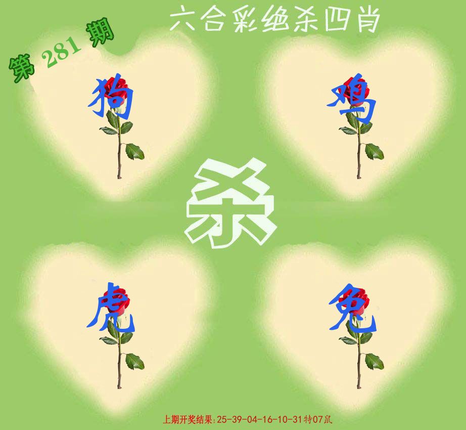 绝杀四肖 第281期