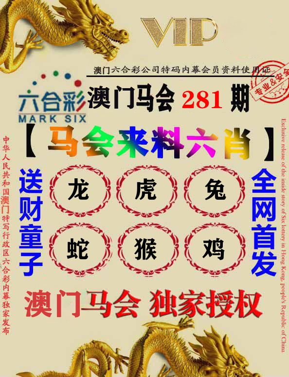 马会来料六肖 第281期