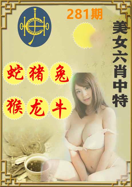 美女六肖中特 第281期