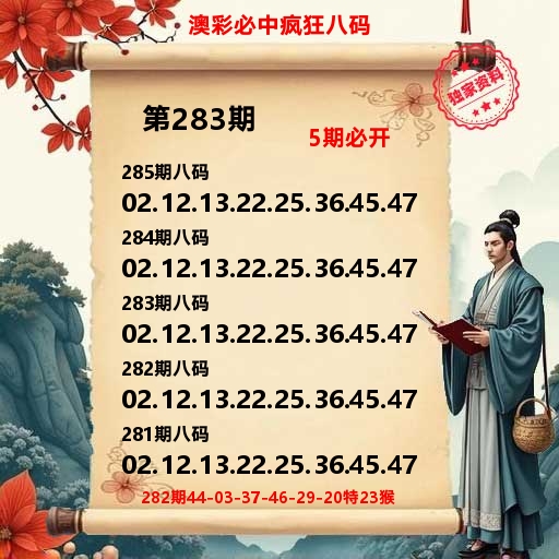 澳彩必中疯狂八码 第282期