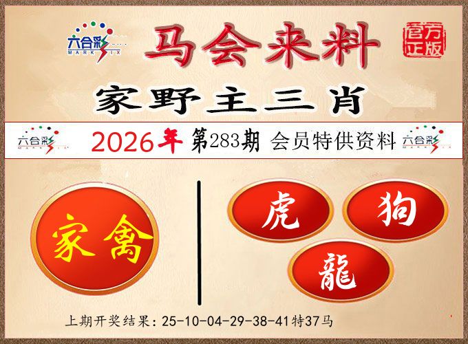 马会来料 第283期