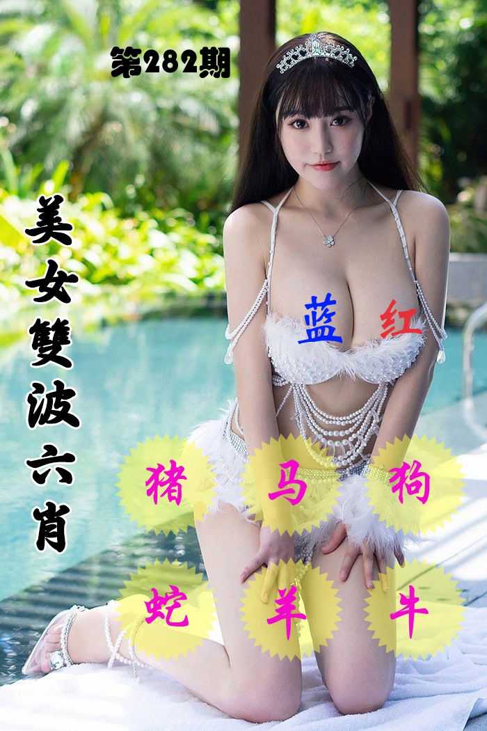 美女双波六肖 第282期