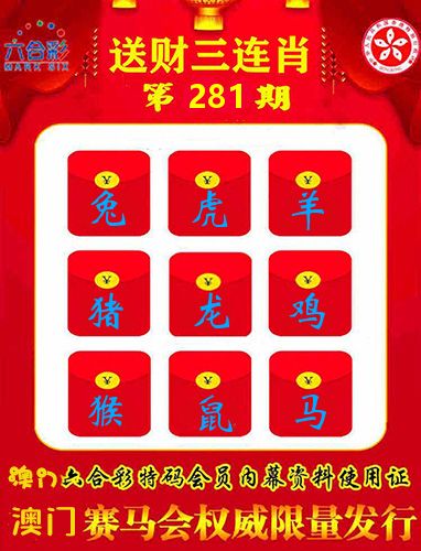 送财三连肖 第281期