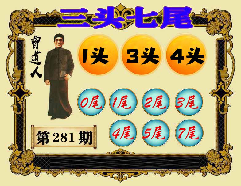 曾道人三头七尾 第281期