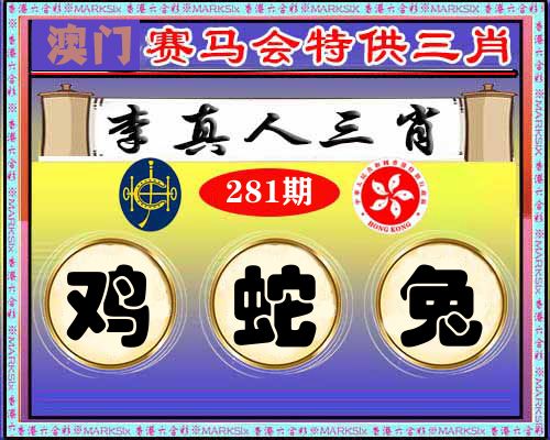 特供三肖 第281期