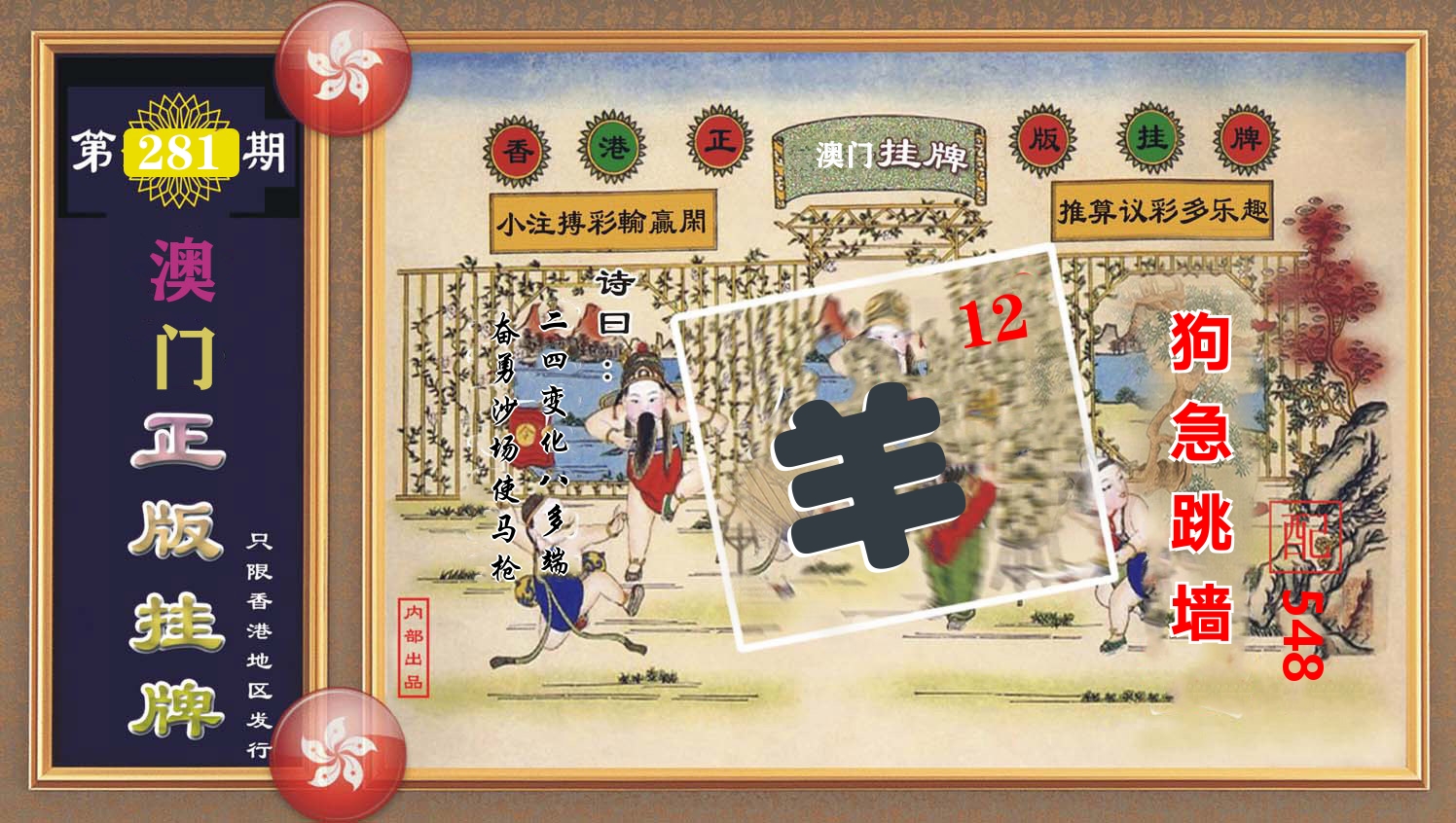 澳门正版挂牌 第281期