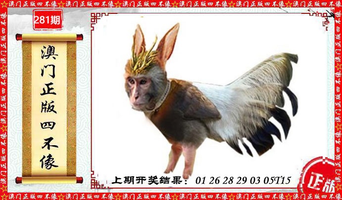 澳门另版四不像 第281期