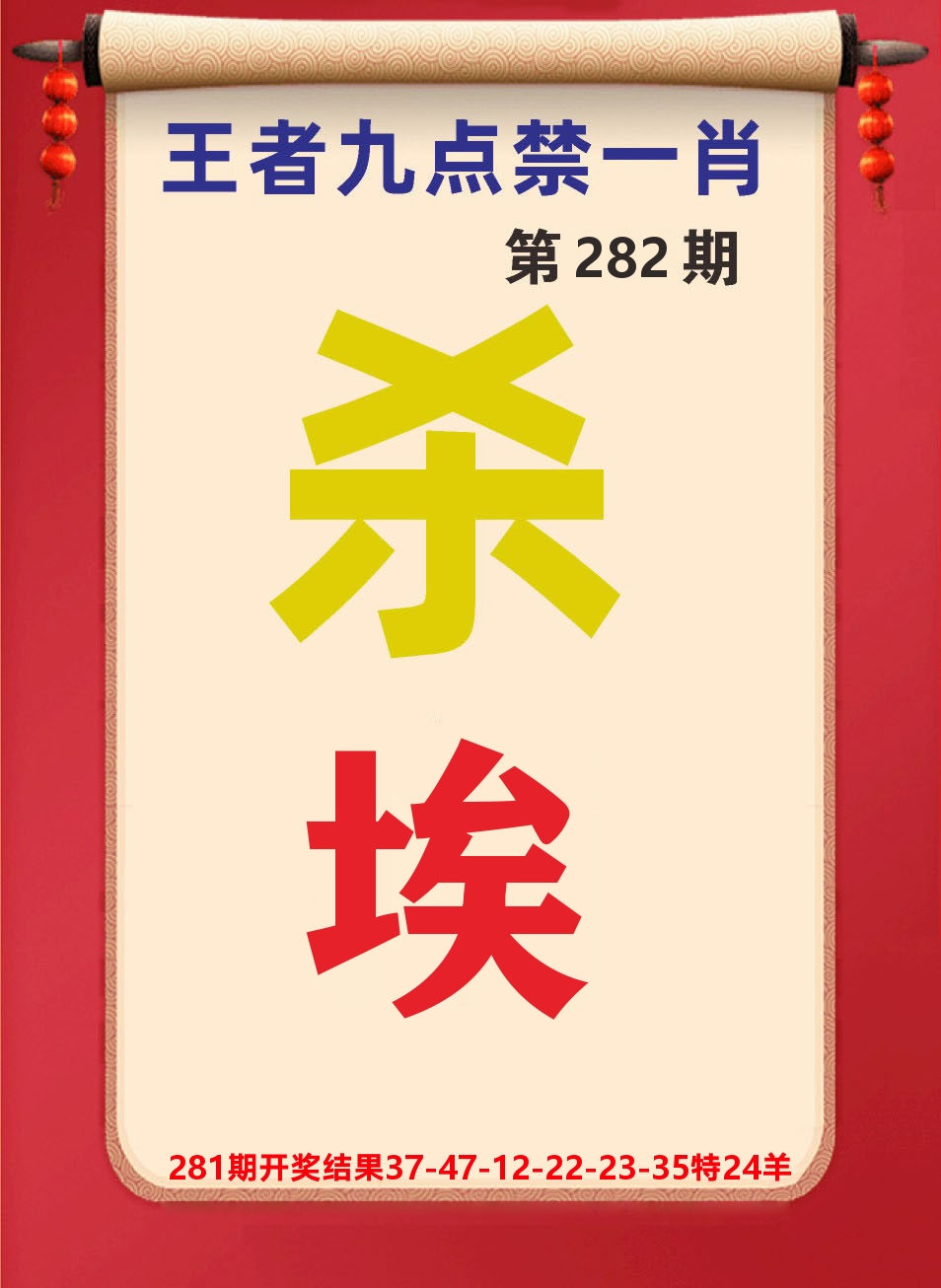 澳门天天赚B 第281期