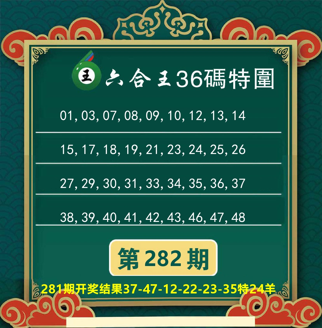 澳门特码王B 第281期